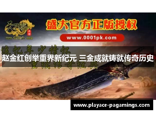 赵金红创举重界新纪元 三金成就铸就传奇历史