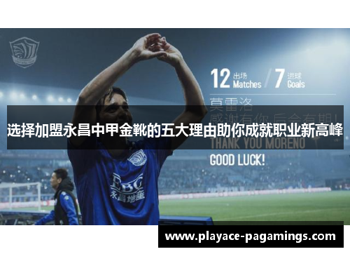 选择加盟永昌中甲金靴的五大理由助你成就职业新高峰