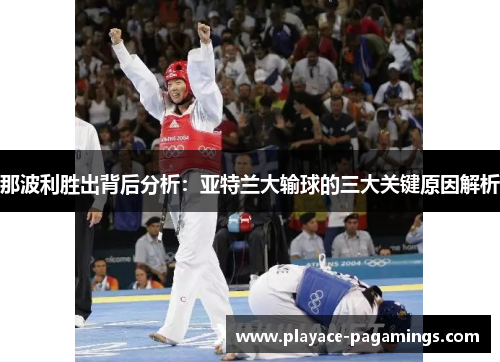 那波利胜出背后分析：亚特兰大输球的三大关键原因解析