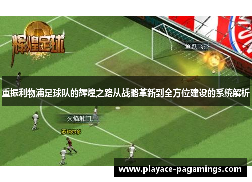 重振利物浦足球队的辉煌之路从战略革新到全方位建设的系统解析