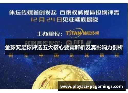 金球奖足球评选五大核心要素解析及其影响力剖析