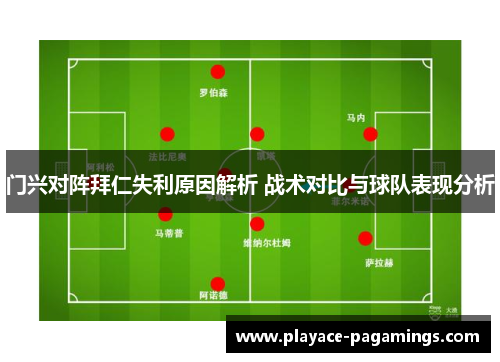 门兴对阵拜仁失利原因解析 战术对比与球队表现分析