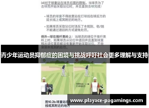 青少年运动员抑郁症的困境与挑战呼吁社会更多理解与支持