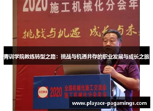 青训学院教练转型之路：挑战与机遇并存的职业发展与成长之旅