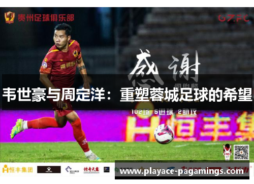 韦世豪与周定洋：重塑蓉城足球的希望