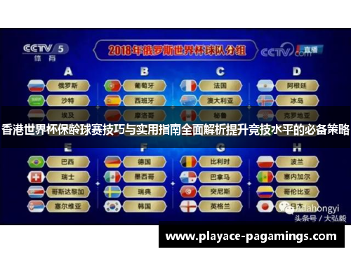 香港世界杯保龄球赛技巧与实用指南全面解析提升竞技水平的必备策略