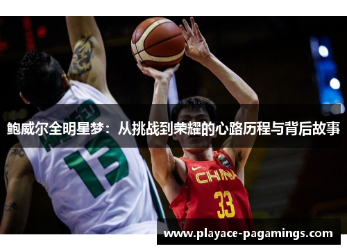 鲍威尔全明星梦：从挑战到荣耀的心路历程与背后故事