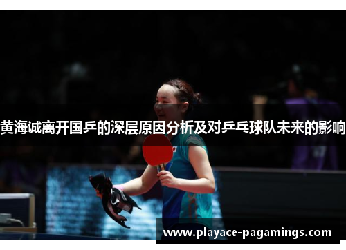 黄海诚离开国乒的深层原因分析及对乒乓球队未来的影响