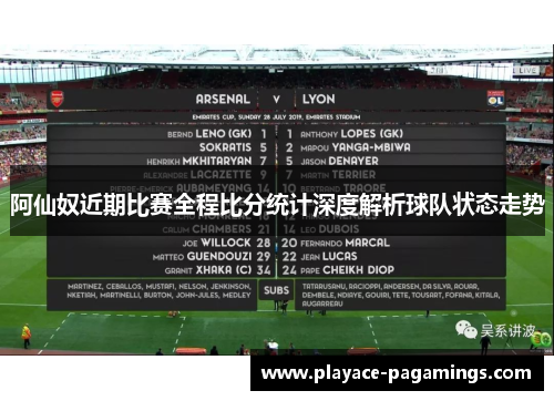 阿仙奴近期比赛全程比分统计深度解析球队状态走势