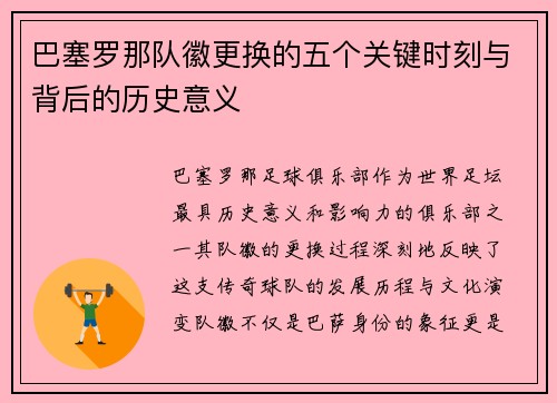 巴塞罗那队徽更换的五个关键时刻与背后的历史意义
