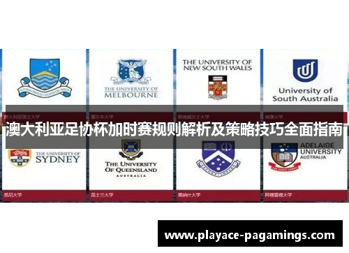 澳大利亚足协杯加时赛规则解析及策略技巧全面指南