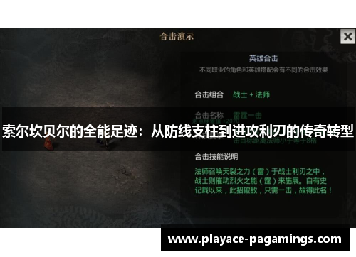 索尔坎贝尔的全能足迹：从防线支柱到进攻利刃的传奇转型