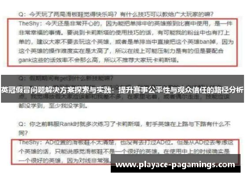 英冠假冒问题解决方案探索与实践：提升赛事公平性与观众信任的路径分析