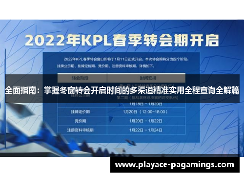 全面指南：掌握冬窗转会开启时间的多渠道精准实用全程查询全解篇
