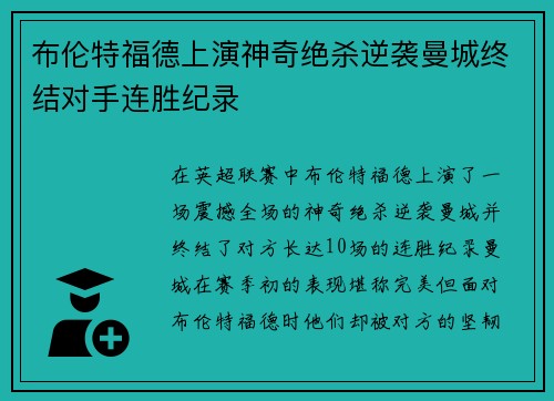 布伦特福德上演神奇绝杀逆袭曼城终结对手连胜纪录