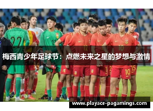 梅西青少年足球节：点燃未来之星的梦想与激情