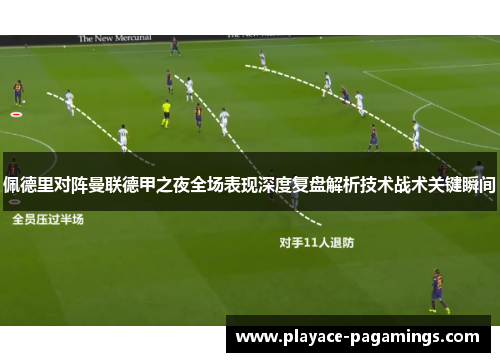 佩德里对阵曼联德甲之夜全场表现深度复盘解析技术战术关键瞬间