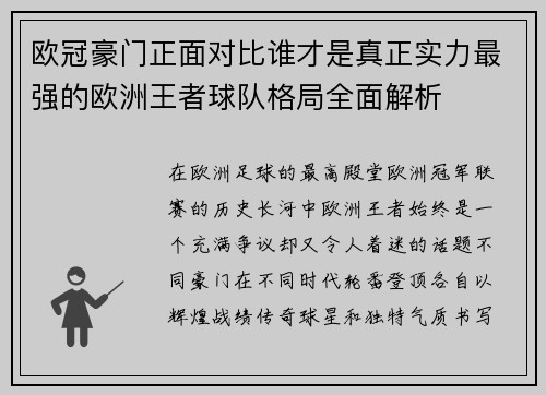 欧冠豪门正面对比谁才是真正实力最强的欧洲王者球队格局全面解析