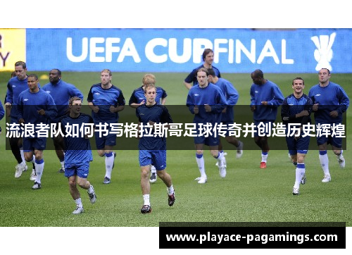 流浪者队如何书写格拉斯哥足球传奇并创造历史辉煌