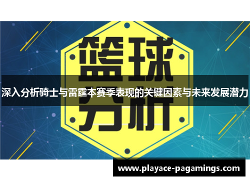 深入分析骑士与雷霆本赛季表现的关键因素与未来发展潜力