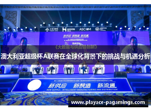澳大利亚超级杯A联赛在全球化背景下的挑战与机遇分析