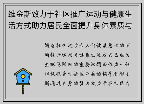 维金斯致力于社区推广运动与健康生活方式助力居民全面提升身体素质与生活质量