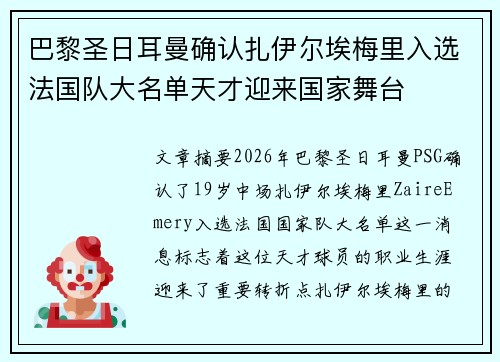 巴黎圣日耳曼确认扎伊尔埃梅里入选法国队大名单天才迎来国家舞台