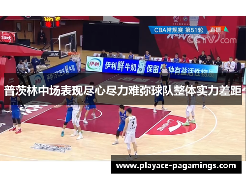 普茨林中场表现尽心尽力难弥球队整体实力差距