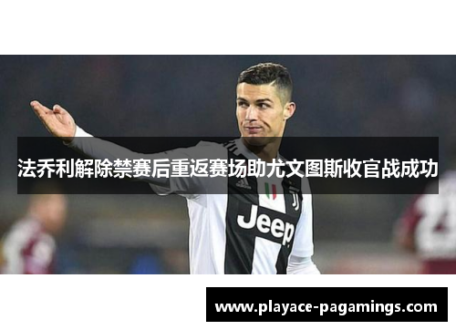 法乔利解除禁赛后重返赛场助尤文图斯收官战成功