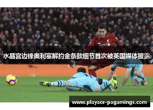 水晶宫边锋奥利塞解约金条款细节首次被英国媒体披露