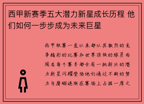 西甲新赛季五大潜力新星成长历程 他们如何一步步成为未来巨星