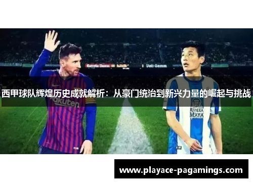 西甲球队辉煌历史成就解析：从豪门统治到新兴力量的崛起与挑战