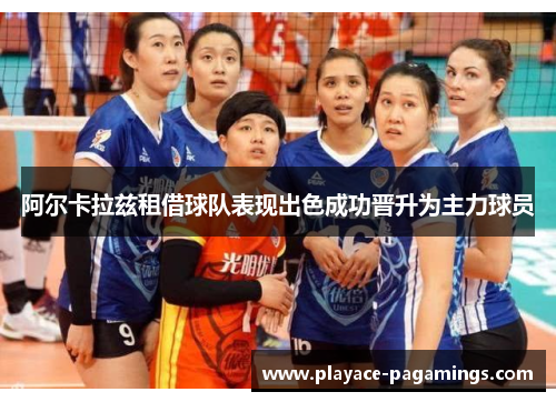 阿尔卡拉兹租借球队表现出色成功晋升为主力球员