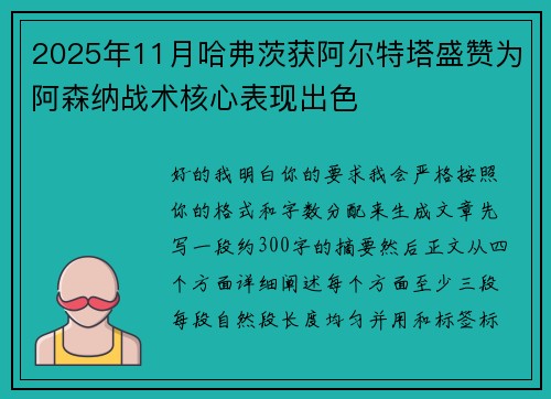 2025年11月哈弗茨获阿尔特塔盛赞为阿森纳战术核心表现出色