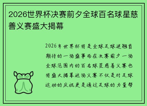 2026世界杯决赛前夕全球百名球星慈善义赛盛大揭幕