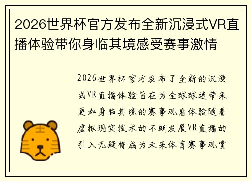 2026世界杯官方发布全新沉浸式VR直播体验带你身临其境感受赛事激情