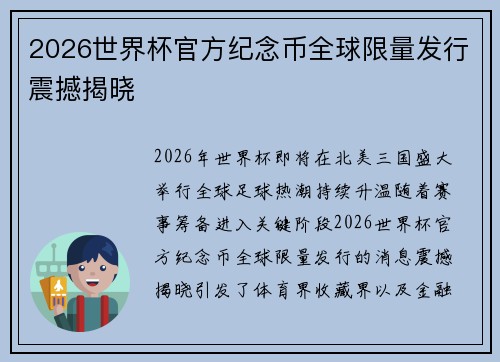 2026世界杯官方纪念币全球限量发行震撼揭晓
