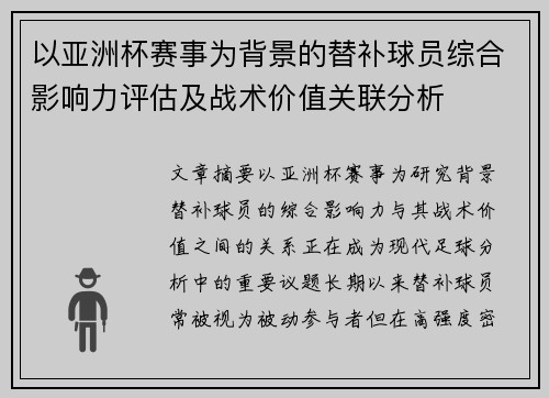 以亚洲杯赛事为背景的替补球员综合影响力评估及战术价值关联分析