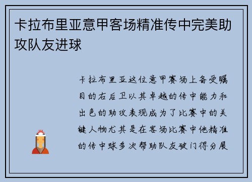 卡拉布里亚意甲客场精准传中完美助攻队友进球