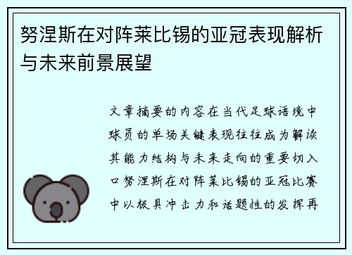 努涅斯在对阵莱比锡的亚冠表现解析与未来前景展望
