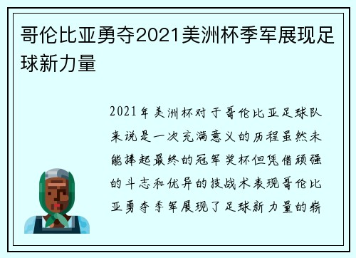 哥伦比亚勇夺2021美洲杯季军展现足球新力量