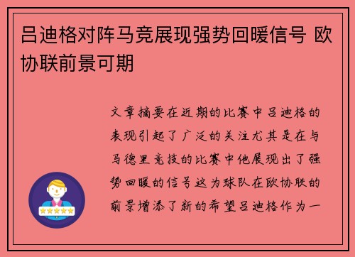 吕迪格对阵马竞展现强势回暖信号 欧协联前景可期