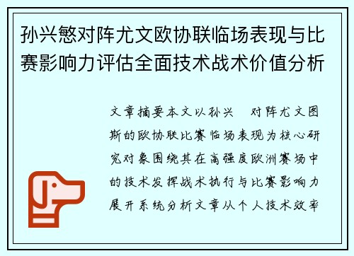 孙兴慜对阵尤文欧协联临场表现与比赛影响力评估全面技术战术价值分析
