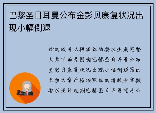 巴黎圣日耳曼公布金彭贝康复状况出现小幅倒退