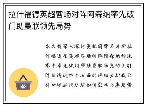 拉什福德英超客场对阵阿森纳率先破门助曼联领先局势