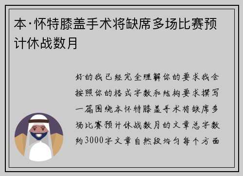 本·怀特膝盖手术将缺席多场比赛预计休战数月