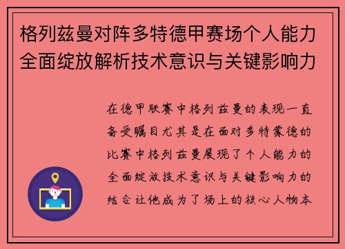 格列兹曼对阵多特德甲赛场个人能力全面绽放解析技术意识与关键影响力