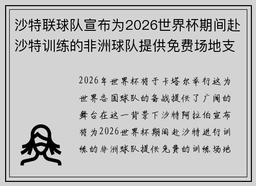 沙特联球队宣布为2026世界杯期间赴沙特训练的非洲球队提供免费场地支持