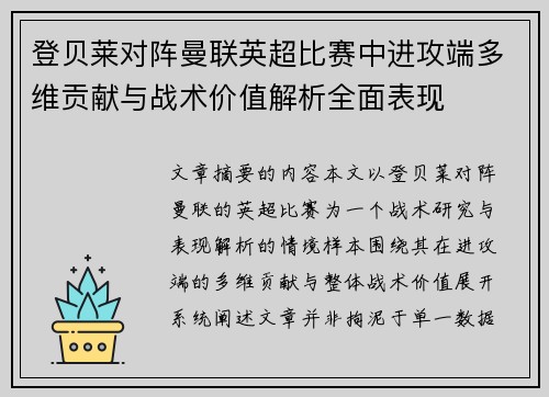 登贝莱对阵曼联英超比赛中进攻端多维贡献与战术价值解析全面表现