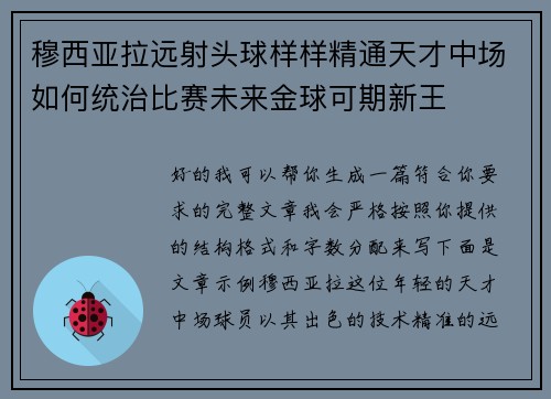 穆西亚拉远射头球样样精通天才中场如何统治比赛未来金球可期新王